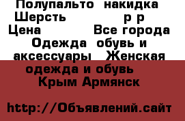 Полупальто- накидка. Шерсть. Moschino. р-р42 › Цена ­ 7 000 - Все города Одежда, обувь и аксессуары » Женская одежда и обувь   . Крым,Армянск